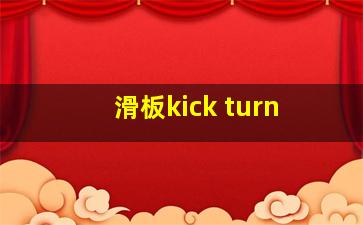 滑板kick turn